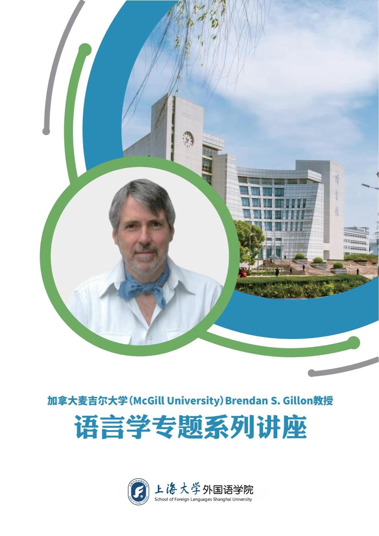 加拿大麦吉尔大学（McGill University）Brendan S. Gillon教授语言学专题系列讲座-永信贵宾会217